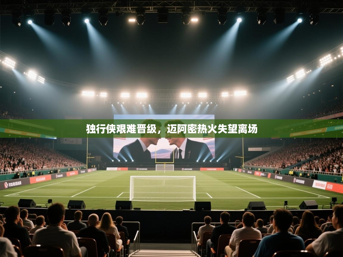 独行侠艰难晋级,迈阿密热火失望离场 第2张