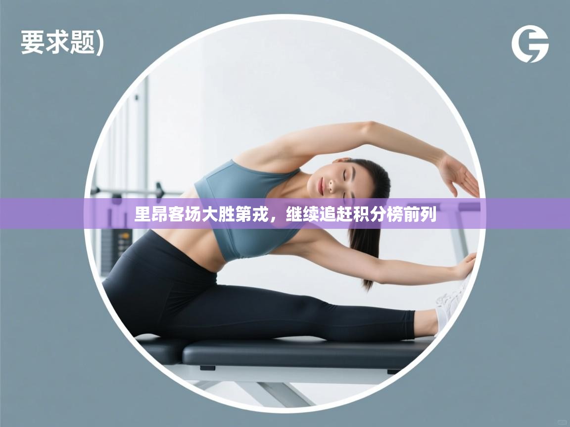 里昂客场大胜第戎，继续追赶积分榜前列  第2张