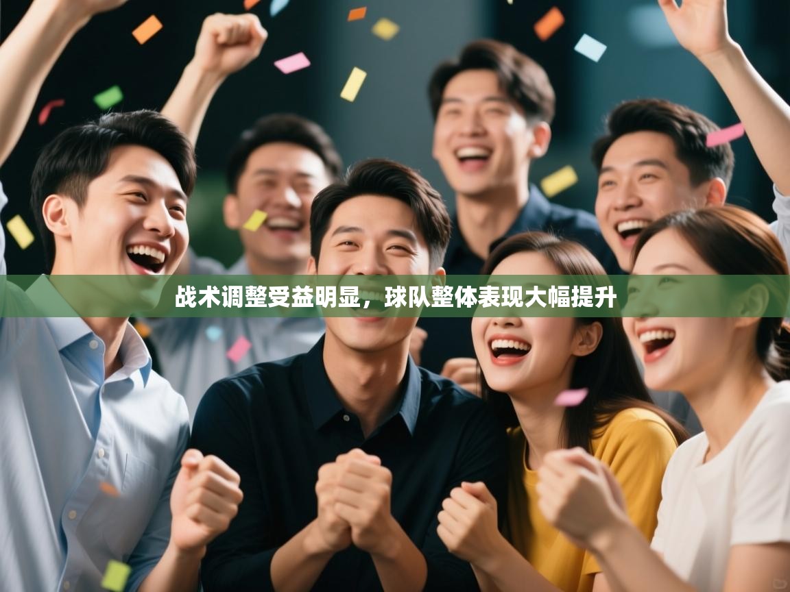 战术调整受益明显,球队整体表现大幅提升 第1张