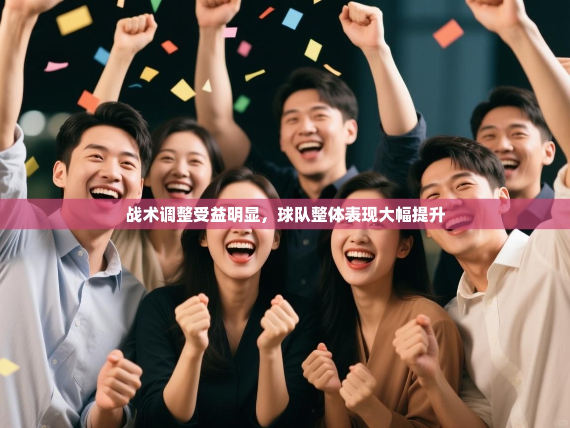 战术调整受益明显,球队整体表现大幅提升 第2张