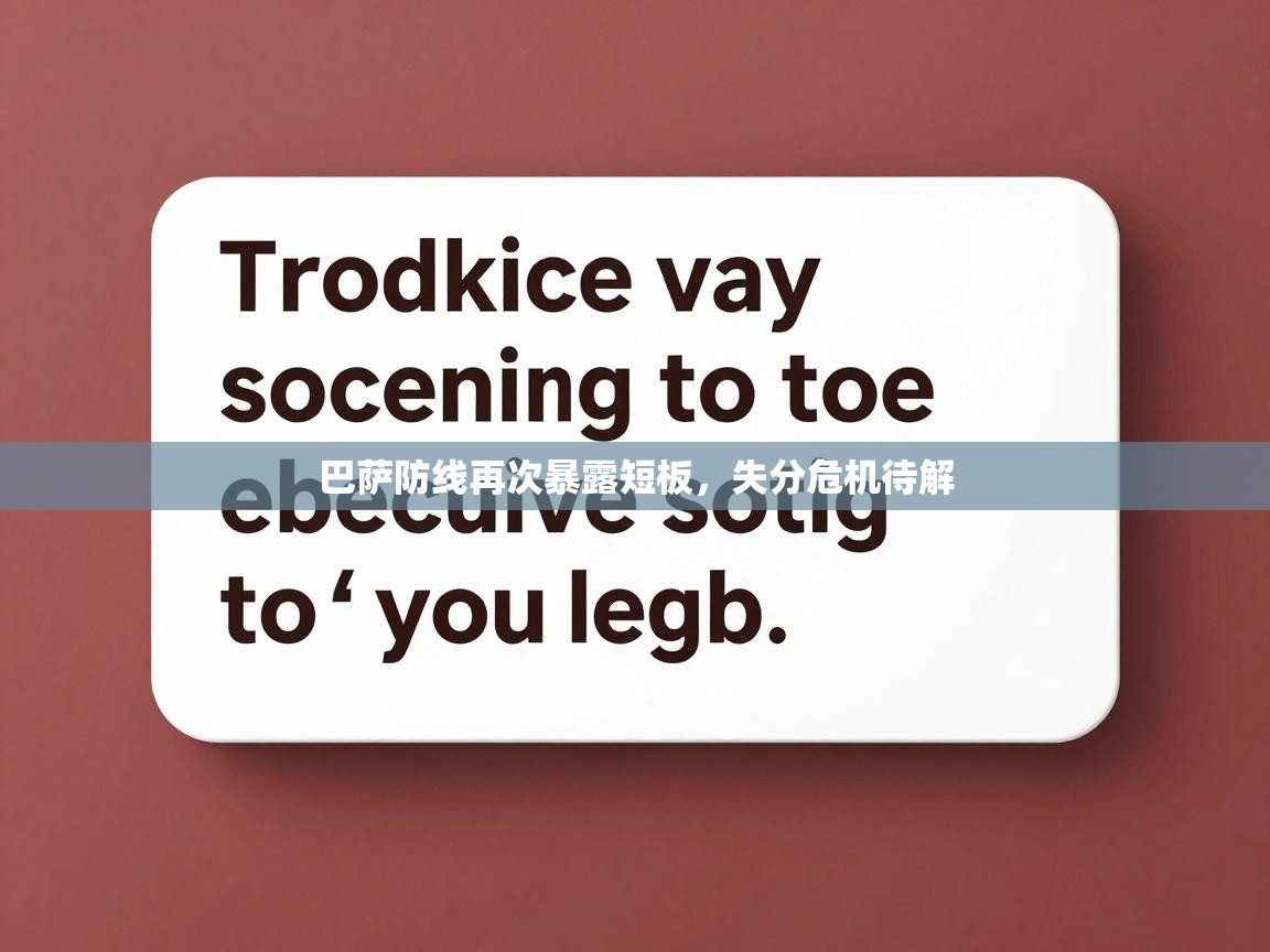 巴萨防线再次暴露短板,失分危机待解 第1张