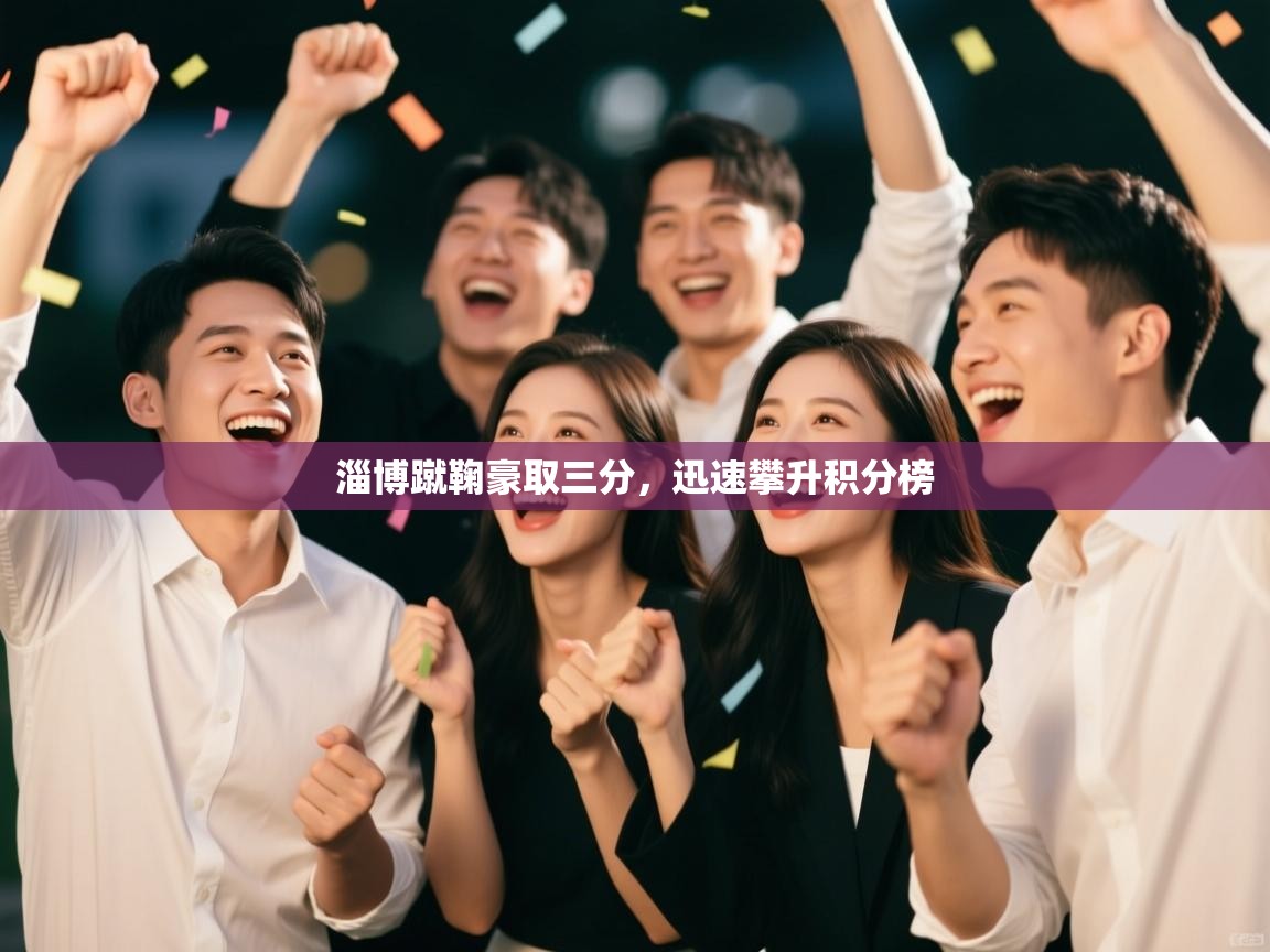 淄博蹴鞠豪取三分，迅速攀升积分榜  第2张