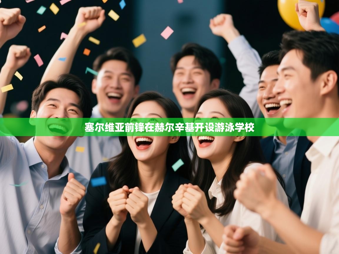 塞尔维亚前锋在赫尔辛基开设游泳学校  第1张