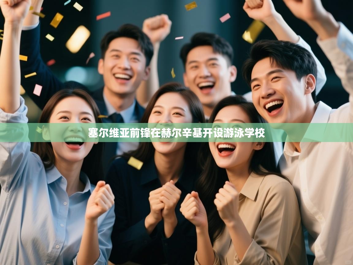 塞尔维亚前锋在赫尔辛基开设游泳学校  第2张