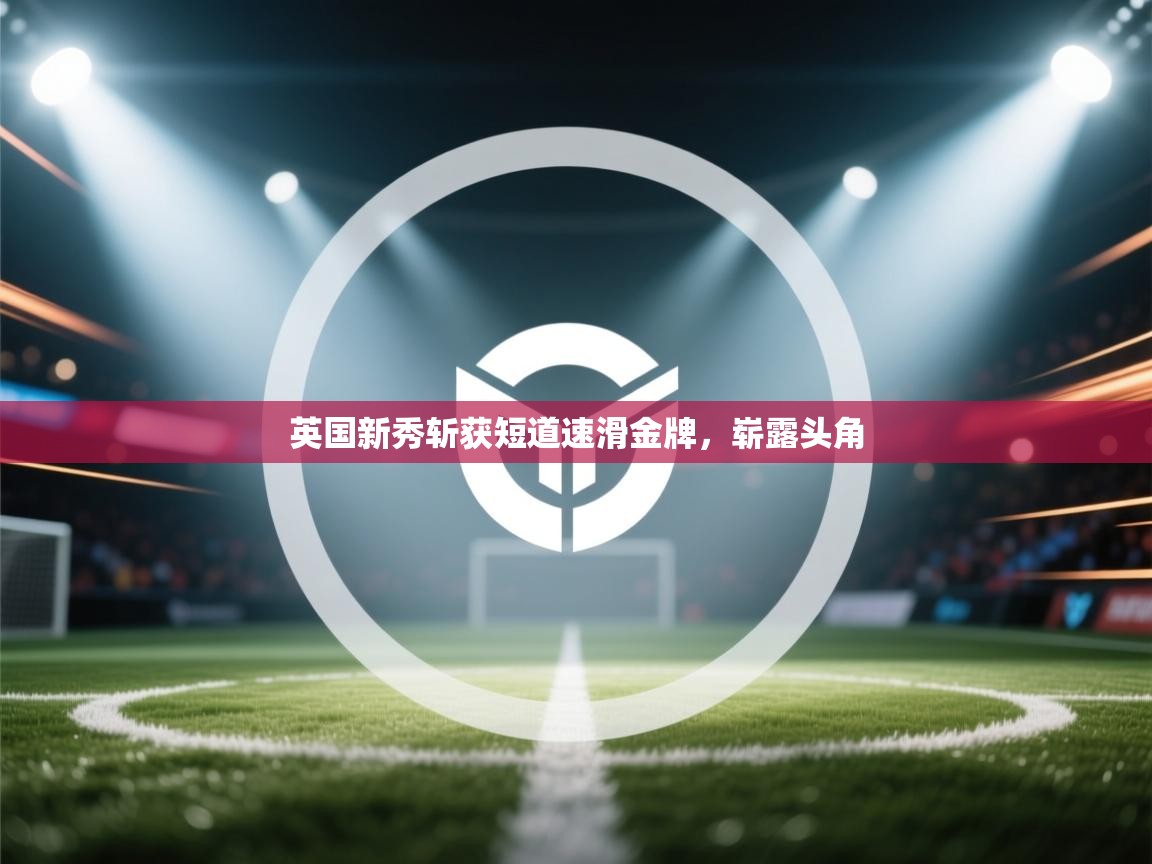 英国新秀斩获短道速滑金牌，崭露头角  第2张