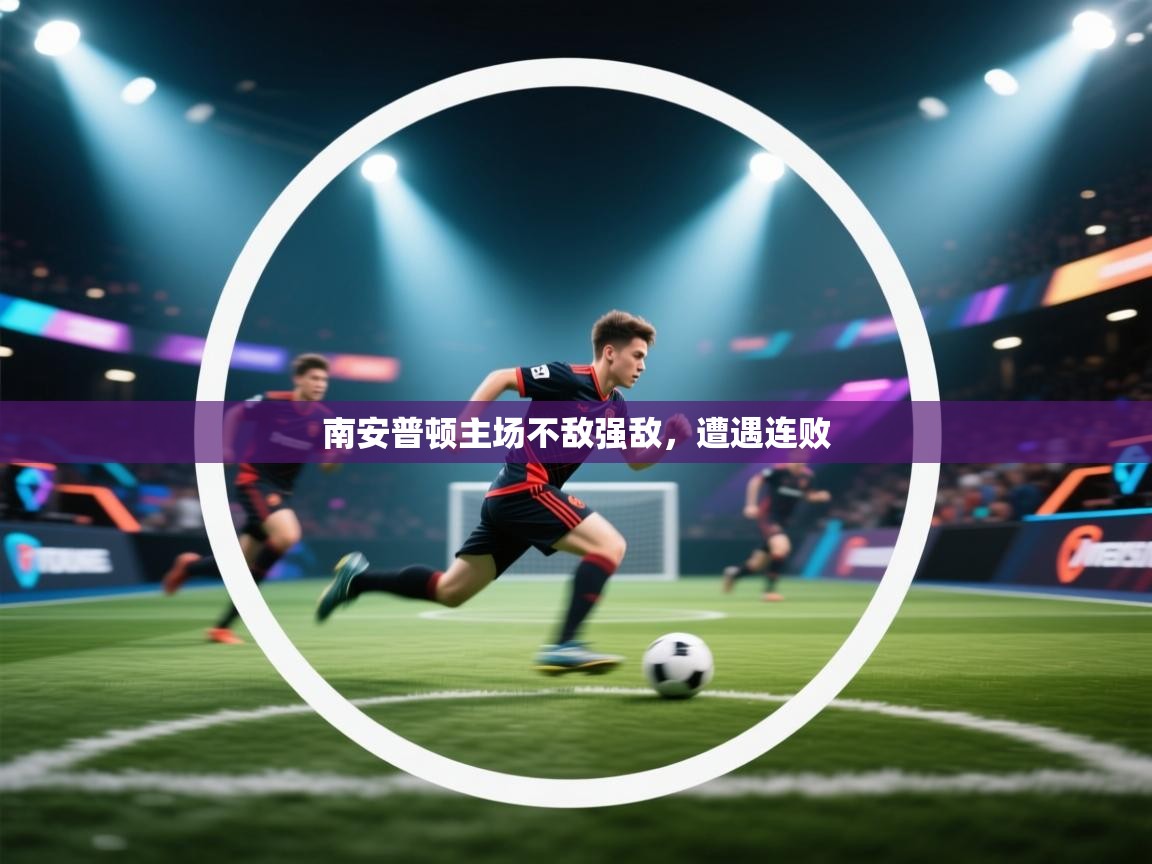 南安普顿主场不敌强敌，遭遇连败  第1张