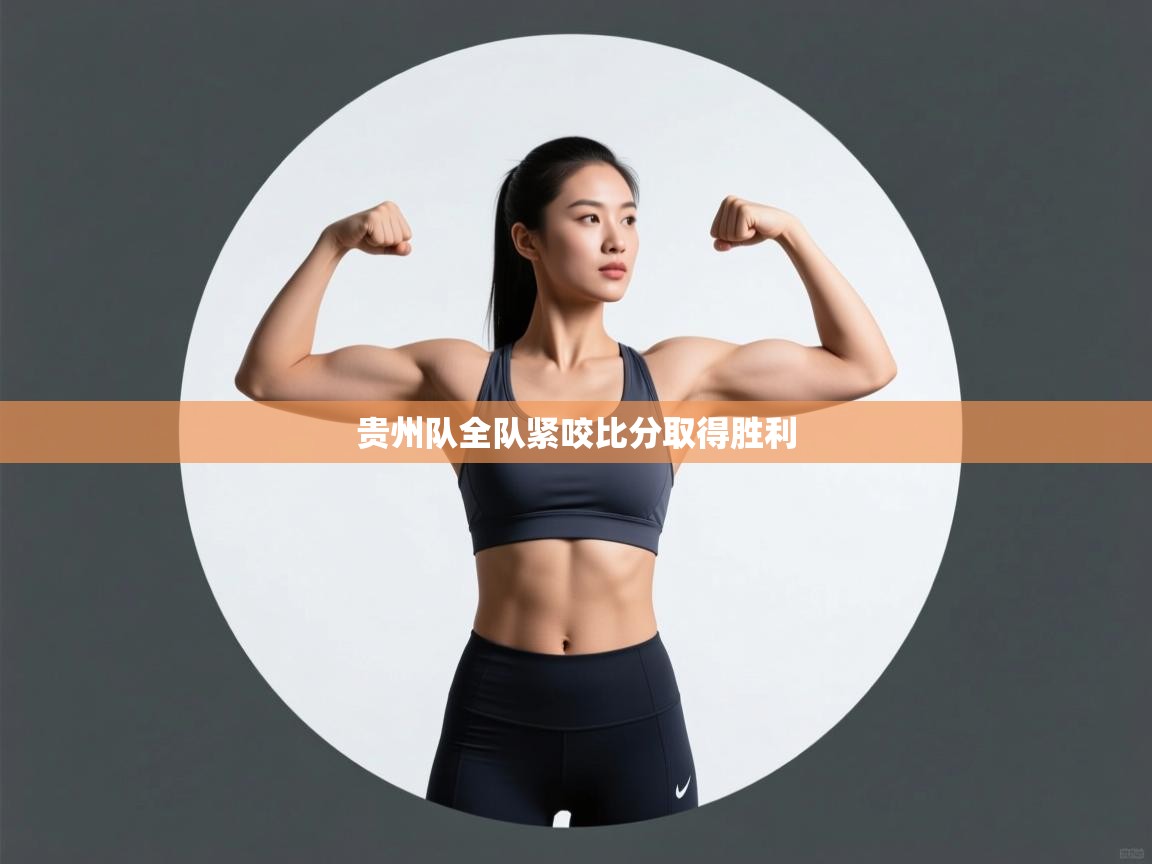 贵州队全队紧咬比分取得胜利  第1张