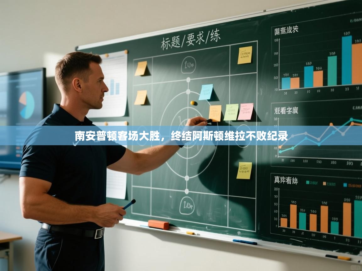 南安普顿客场大胜,终结阿斯顿维拉不败纪录 第1张