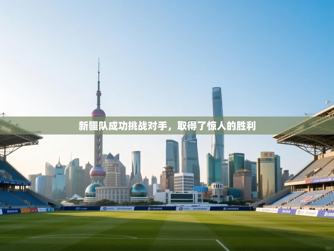 新疆队成功挑战对手,取得了惊人的胜利 第2张