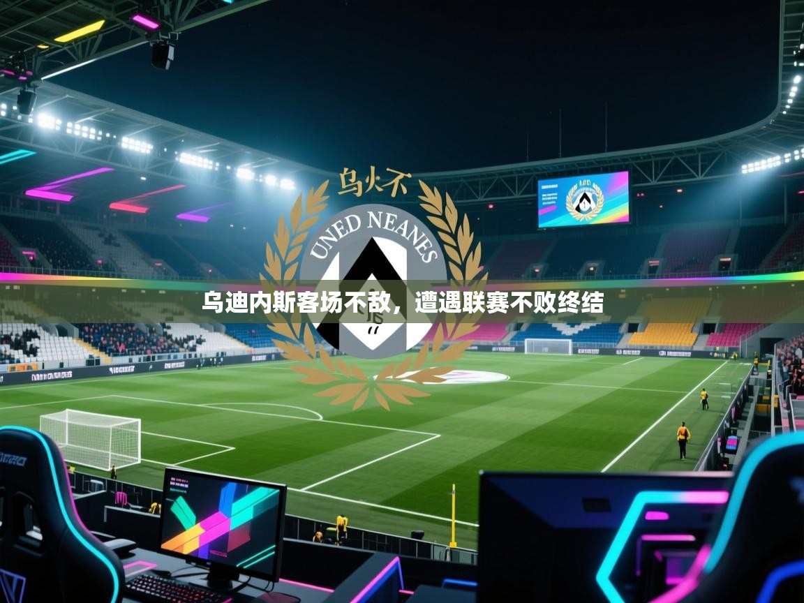 乌迪内斯客场不敌，遭遇联赛不败终结  第1张