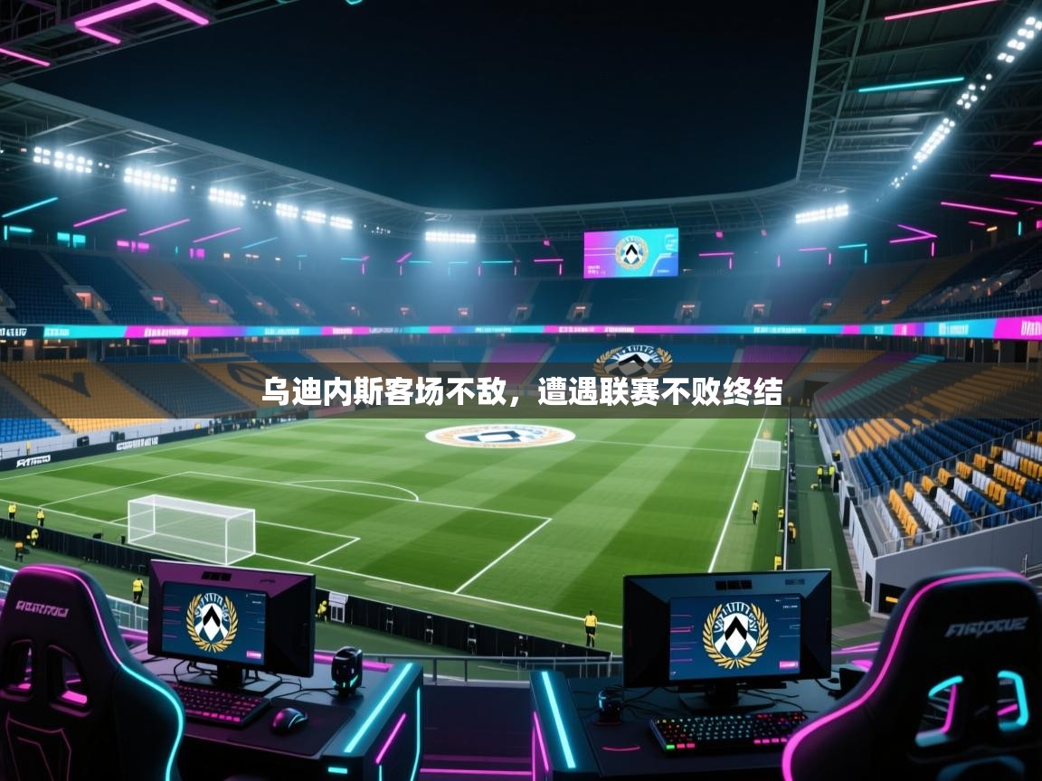 乌迪内斯客场不敌，遭遇联赛不败终结  第2张