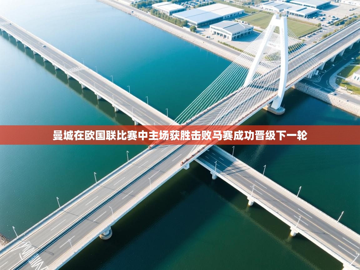 曼城在欧国联比赛中主场获胜击败马赛成功晋级下一轮  第1张