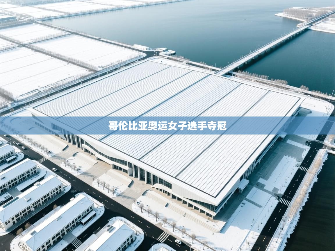 哥伦比亚奥运女子选手夺冠 第2张