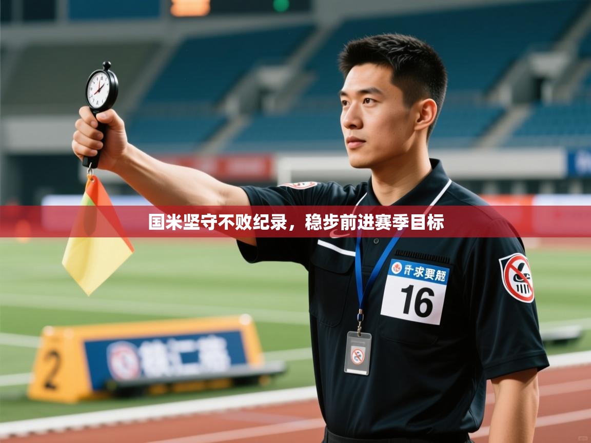 国米坚守不败纪录,稳步前进赛季目标 第1张