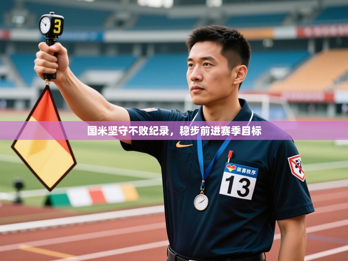 国米坚守不败纪录,稳步前进赛季目标 第2张