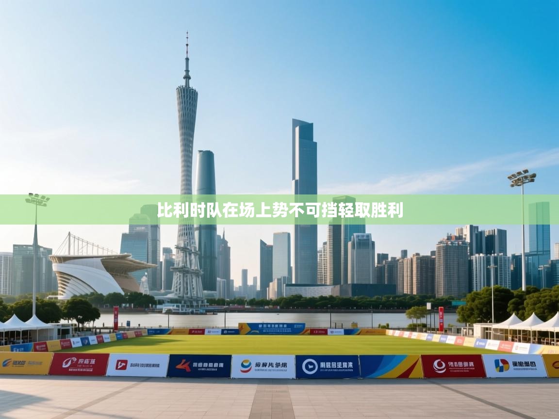 比利时队在场上势不可挡轻取胜利  第1张