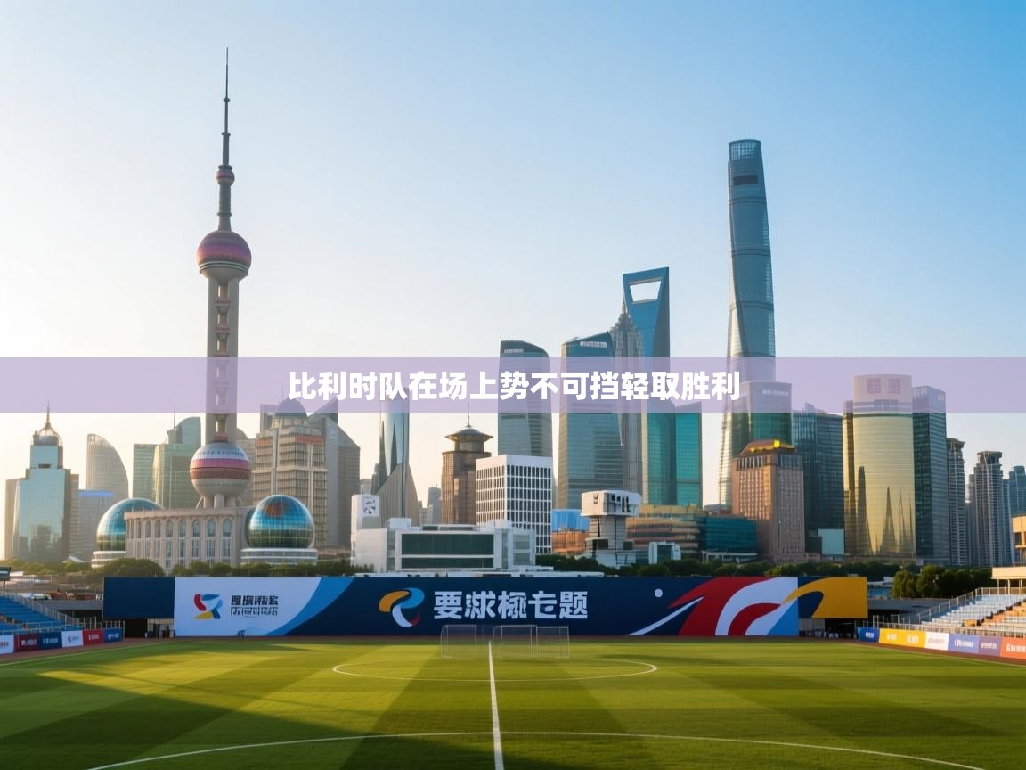 比利时队在场上势不可挡轻取胜利  第2张