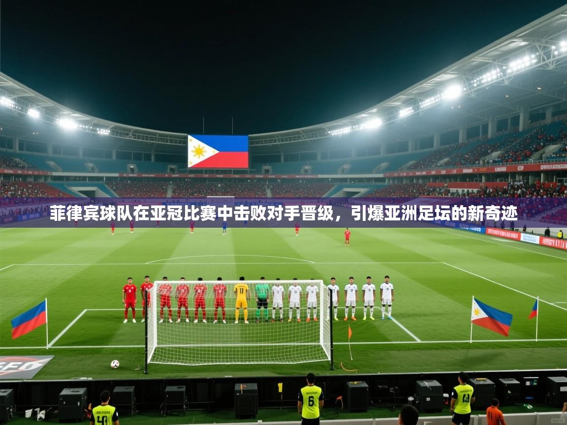 菲律宾球队在亚冠比赛中击败对手晋级，引爆亚洲足坛的新奇迹  第1张