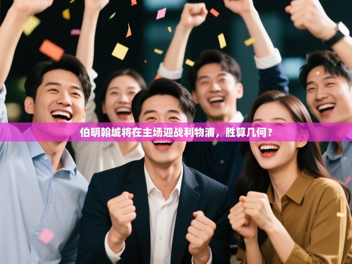 伯明翰城将在主场迎战利物浦，胜算几何？  第1张