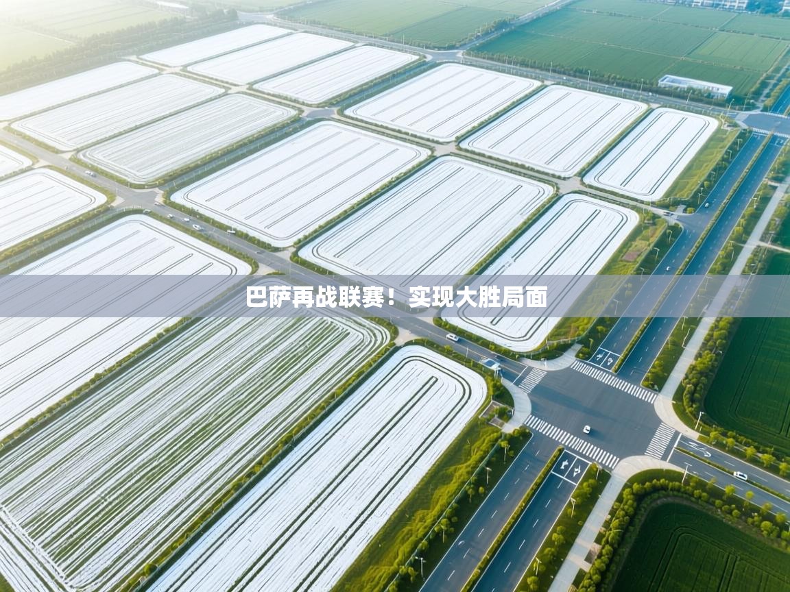 巴萨再战联赛！实现大胜局面  第1张