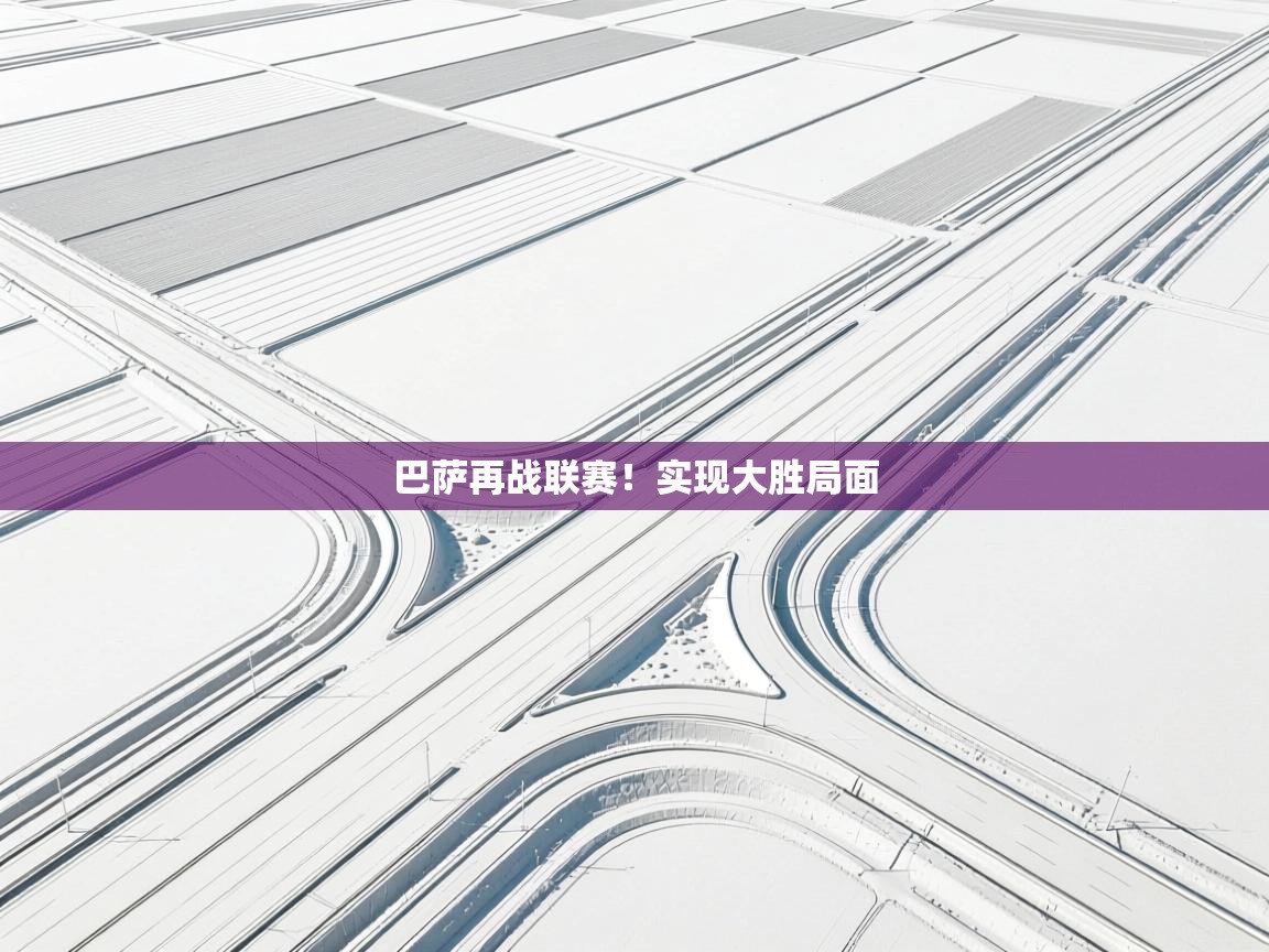 巴萨再战联赛！实现大胜局面  第2张