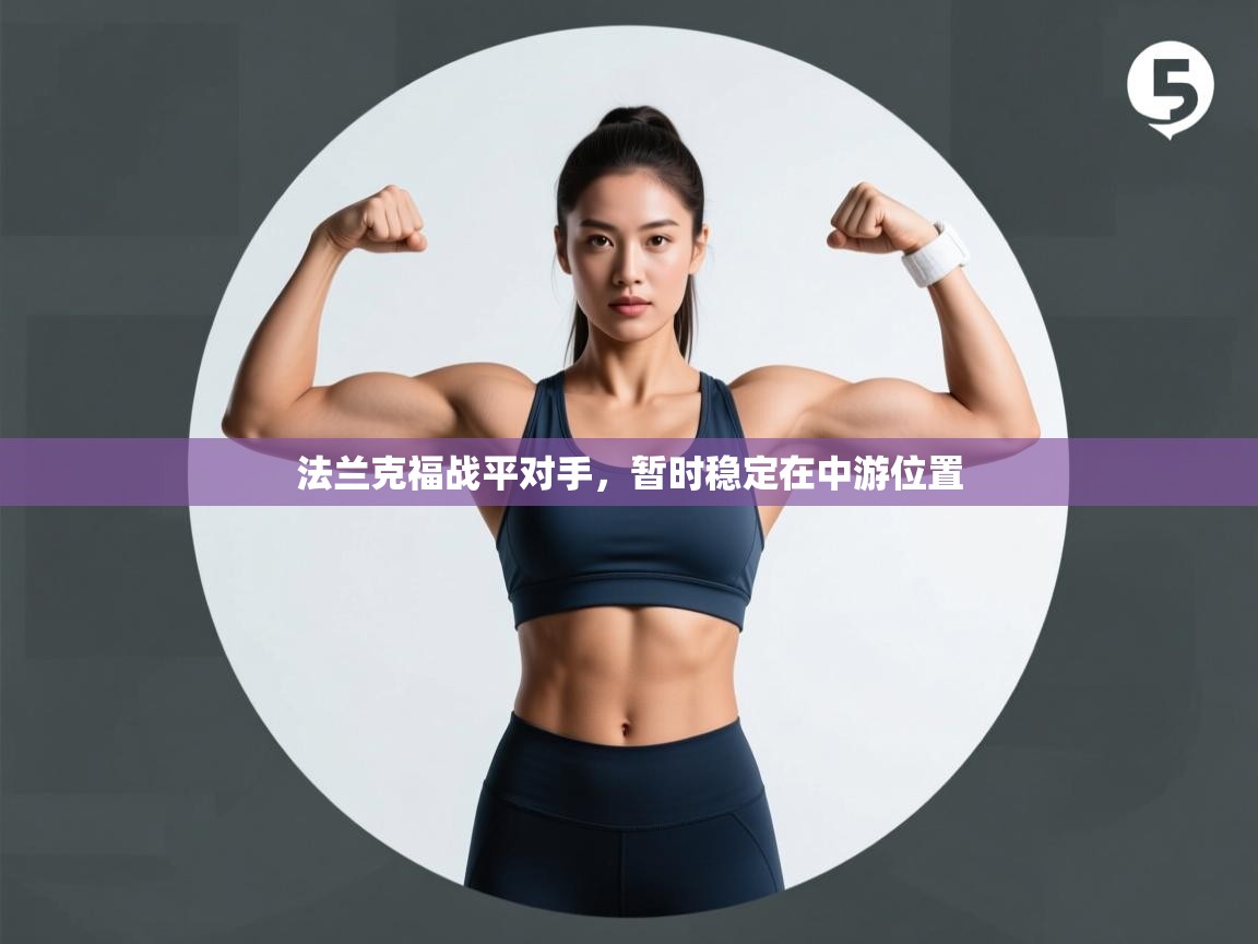 法兰克福战平对手，暂时稳定在中游位置  第1张