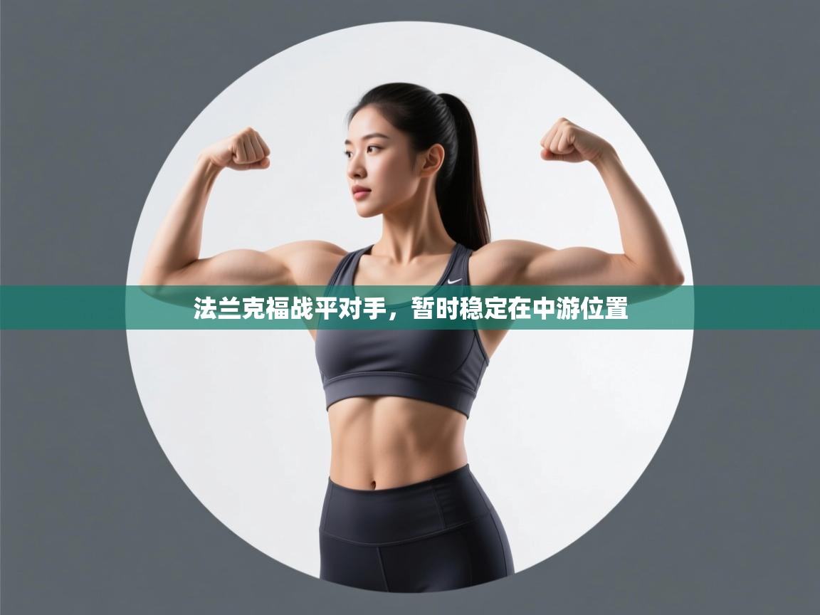 法兰克福战平对手，暂时稳定在中游位置  第2张