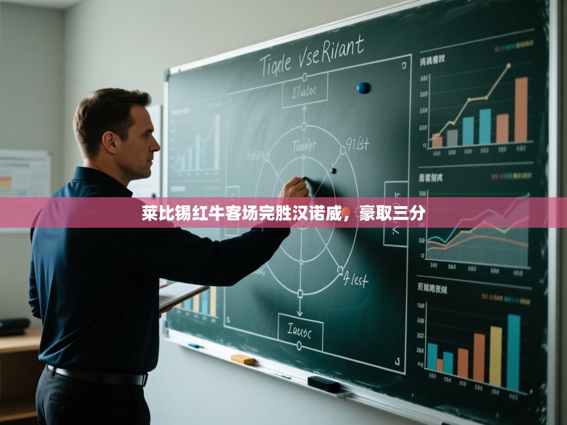 莱比锡红牛客场完胜汉诺威，豪取三分  第2张