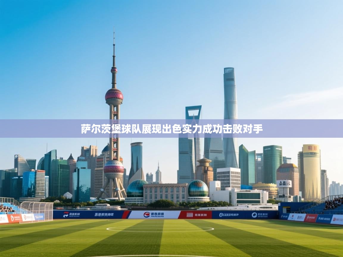 萨尔茨堡球队展现出色实力成功击败对手 第1张