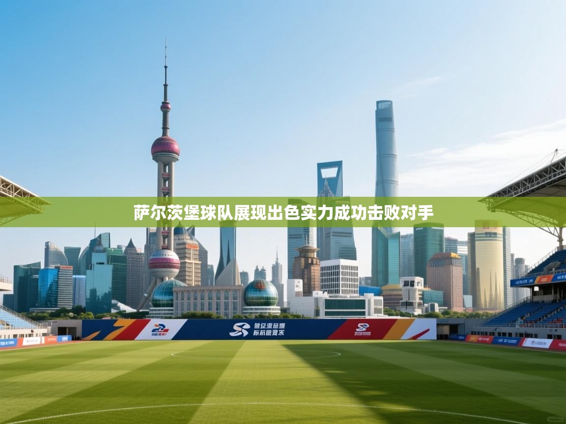 萨尔茨堡球队展现出色实力成功击败对手 第2张