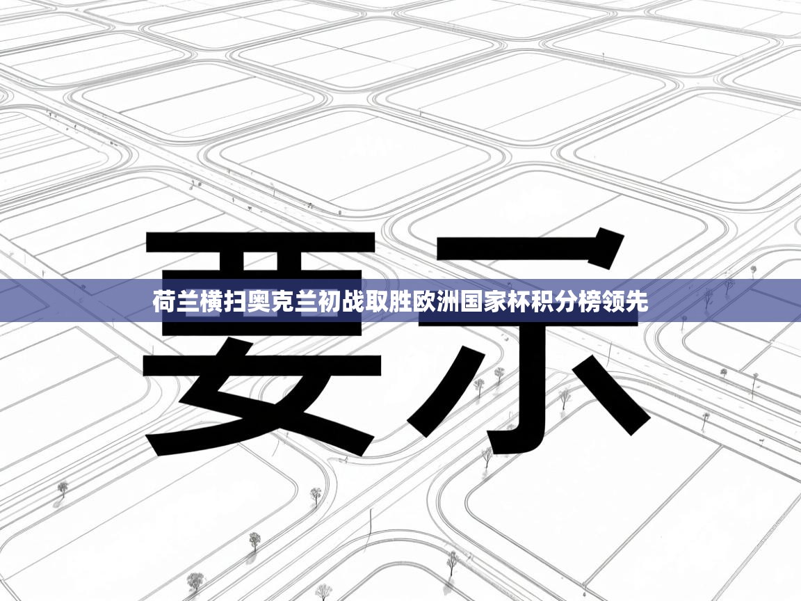荷兰横扫奥克兰初战取胜欧洲国家杯积分榜领先  第1张