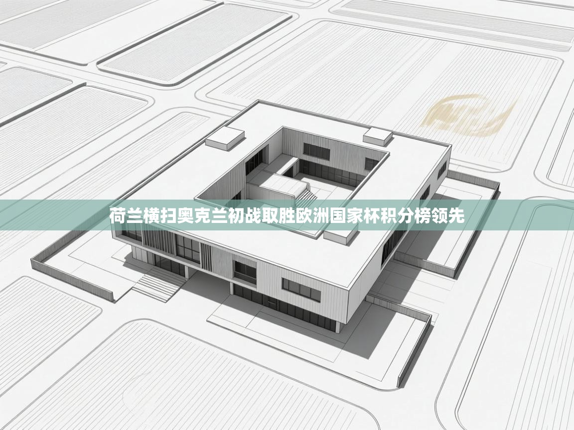 荷兰横扫奥克兰初战取胜欧洲国家杯积分榜领先  第2张