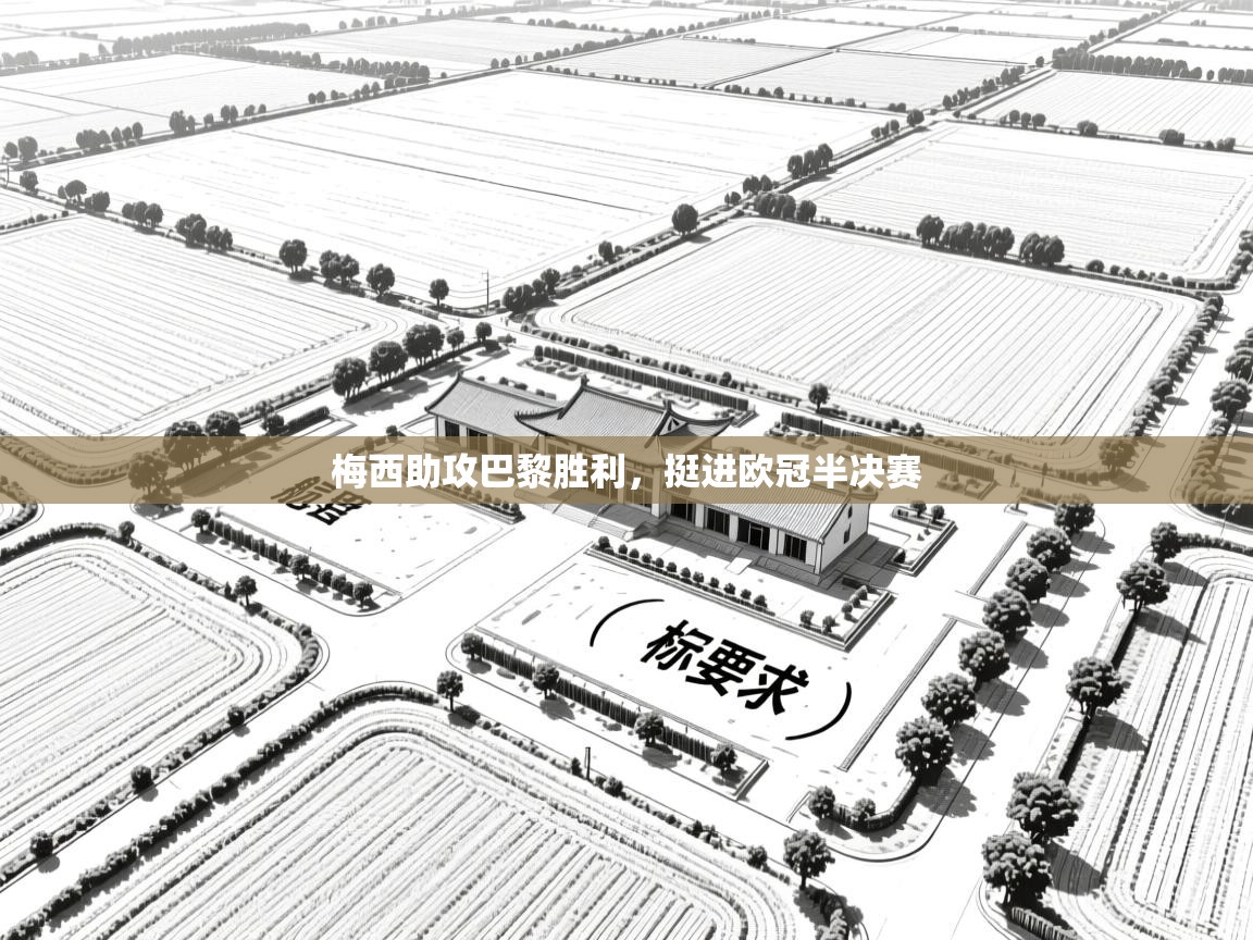 梅西助攻巴黎胜利，挺进欧冠半决赛  第2张