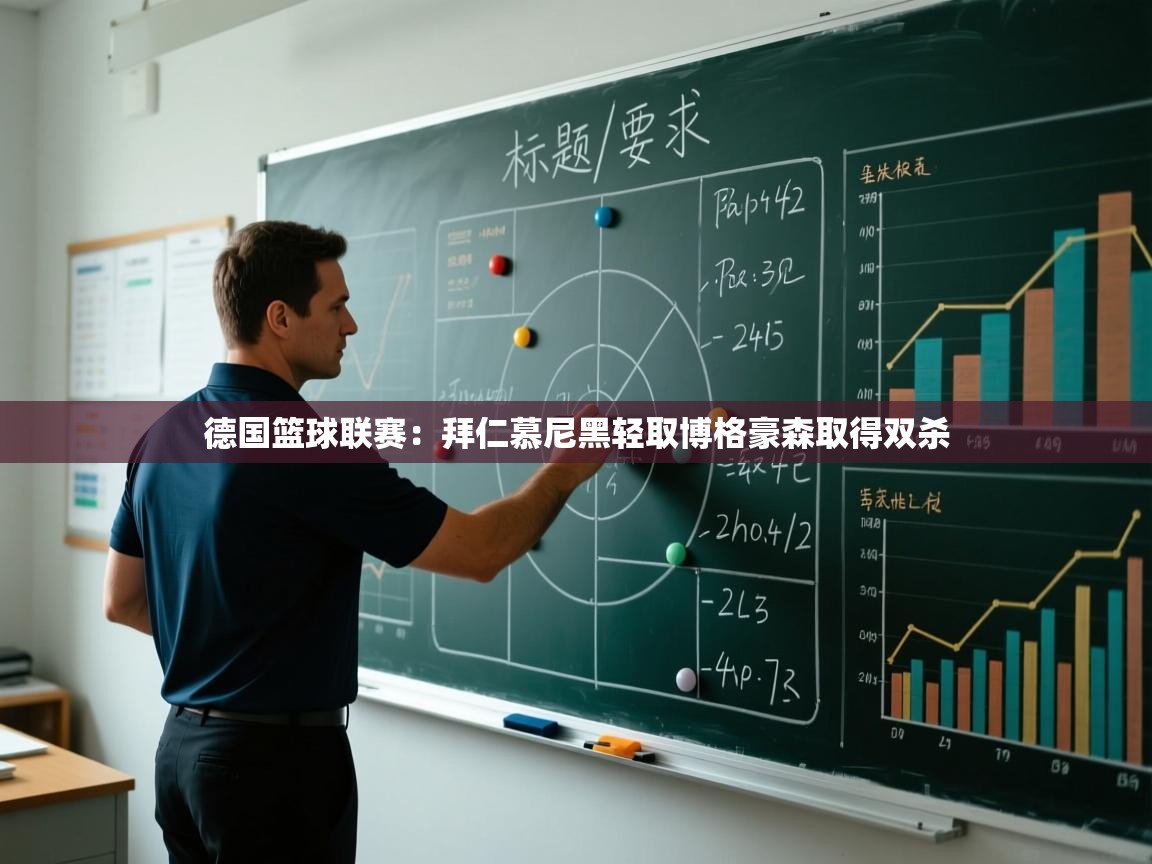 德国篮球联赛：拜仁慕尼黑轻取博格豪森取得双杀  第1张