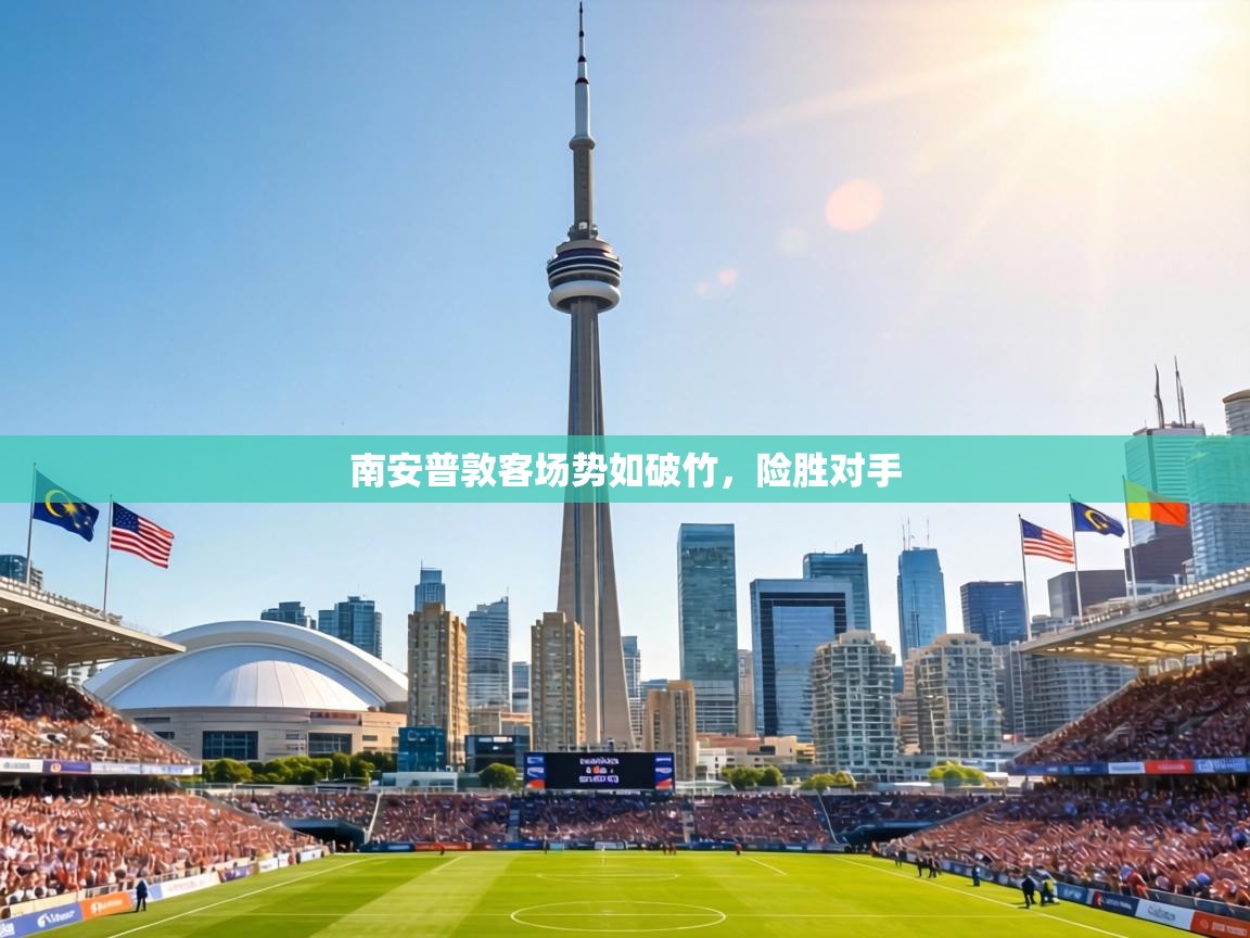 南安普敦客场势如破竹，险胜对手  第1张