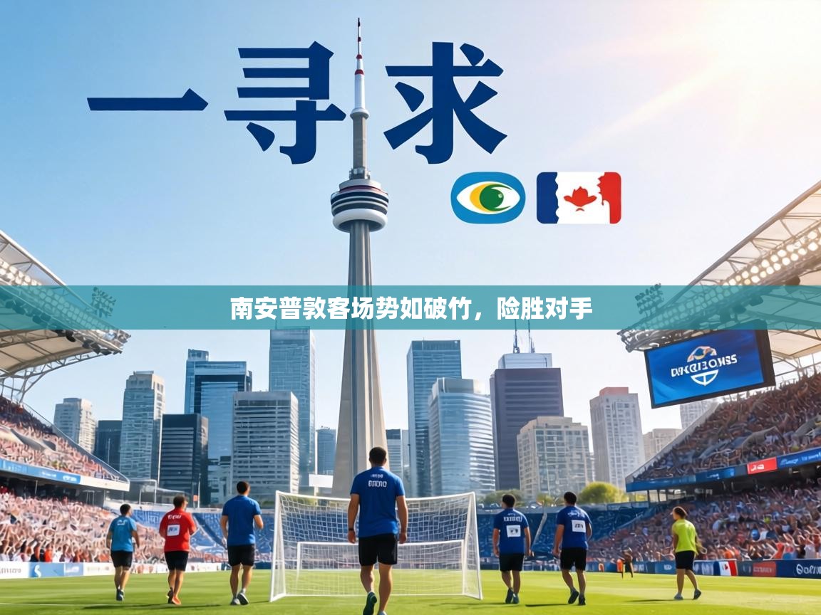 南安普敦客场势如破竹，险胜对手  第2张