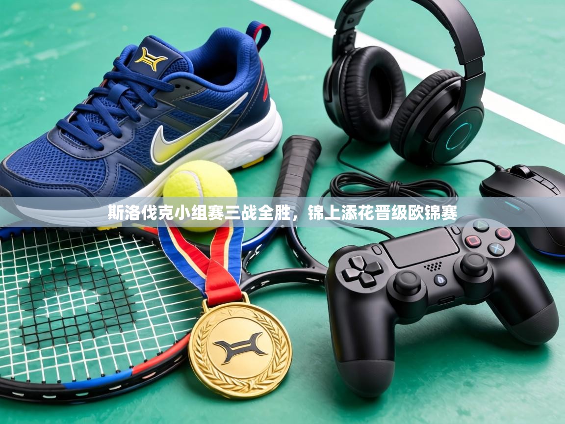 斯洛伐克小组赛三战全胜，锦上添花晋级欧锦赛  第1张