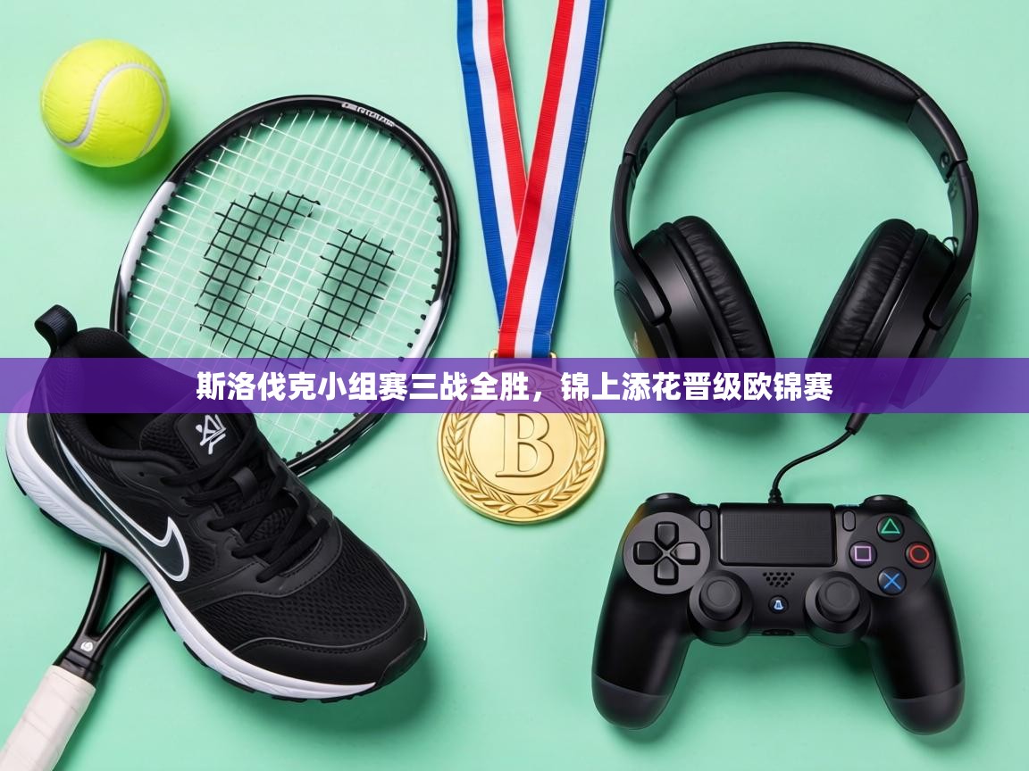 斯洛伐克小组赛三战全胜，锦上添花晋级欧锦赛  第2张