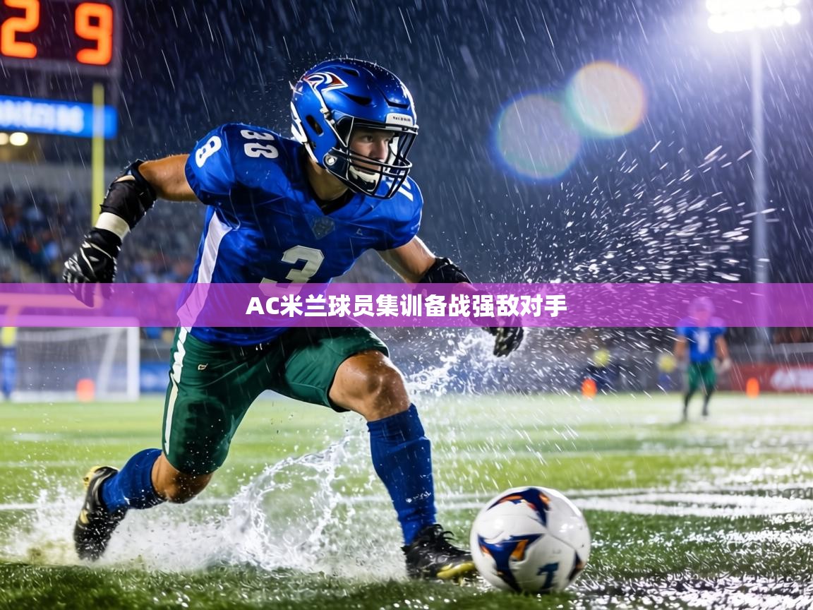 AC米兰球员集训备战强敌对手 第1张