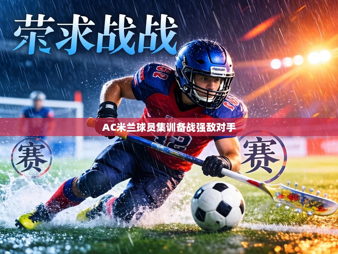 AC米兰球员集训备战强敌对手 第2张