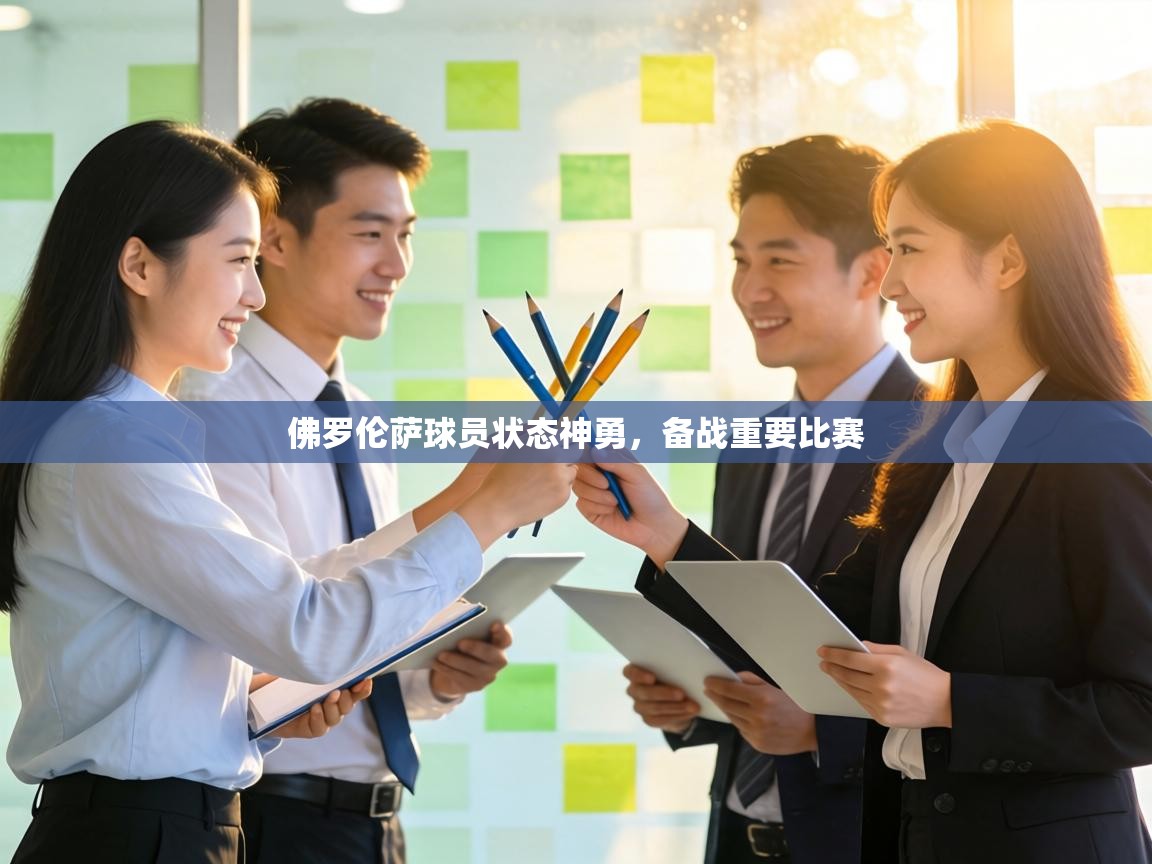 佛罗伦萨球员状态神勇,备战重要比赛 第1张