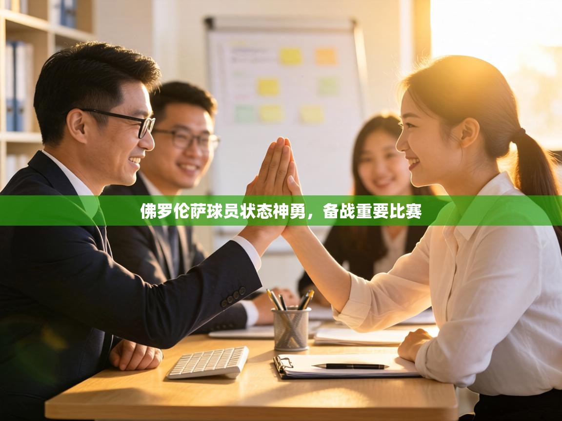 佛罗伦萨球员状态神勇,备战重要比赛 第2张