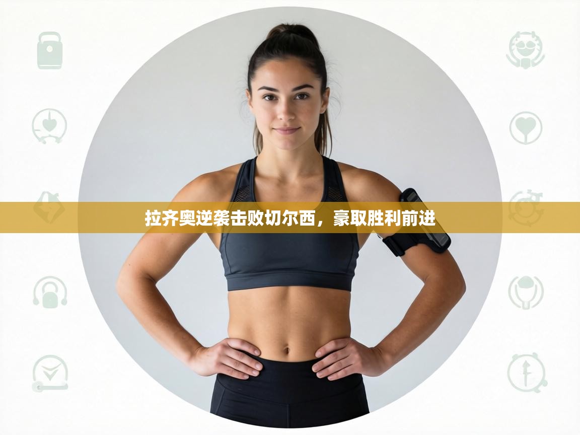 拉齐奥逆袭击败切尔西，豪取胜利前进  第1张