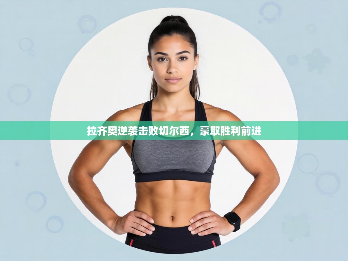 拉齐奥逆袭击败切尔西，豪取胜利前进  第2张