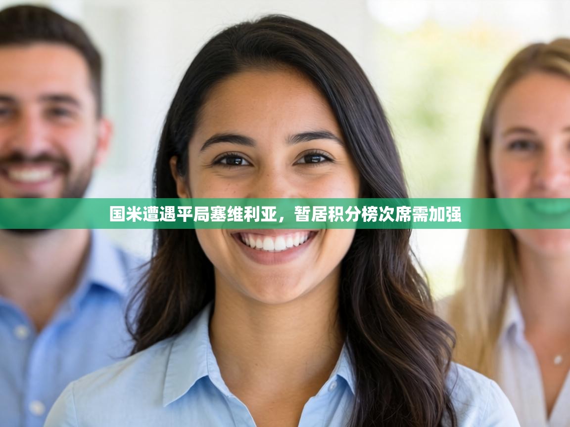 国米遭遇平局塞维利亚，暂居积分榜次席需加强  第1张