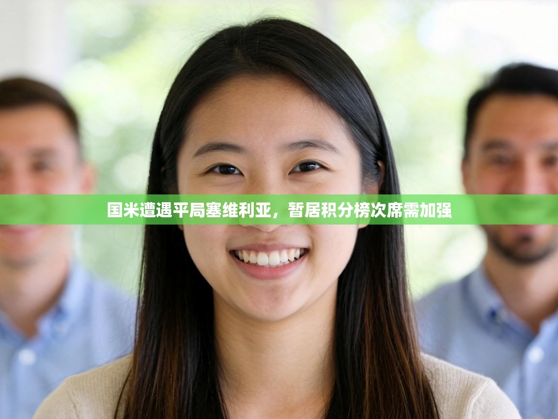 国米遭遇平局塞维利亚，暂居积分榜次席需加强  第2张