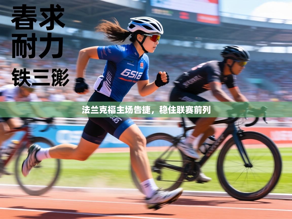 法兰克福主场告捷，稳住联赛前列  第1张