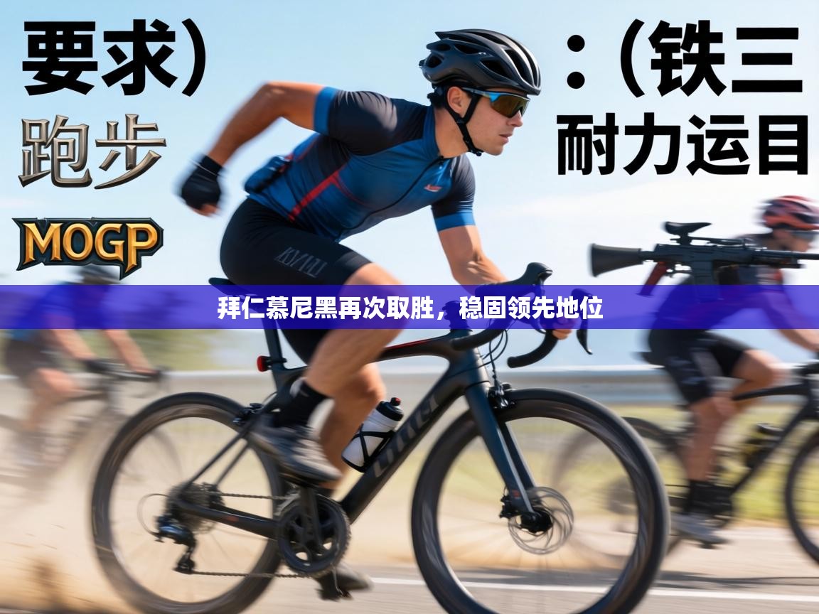 拜仁慕尼黑再次取胜，稳固领先地位  第1张