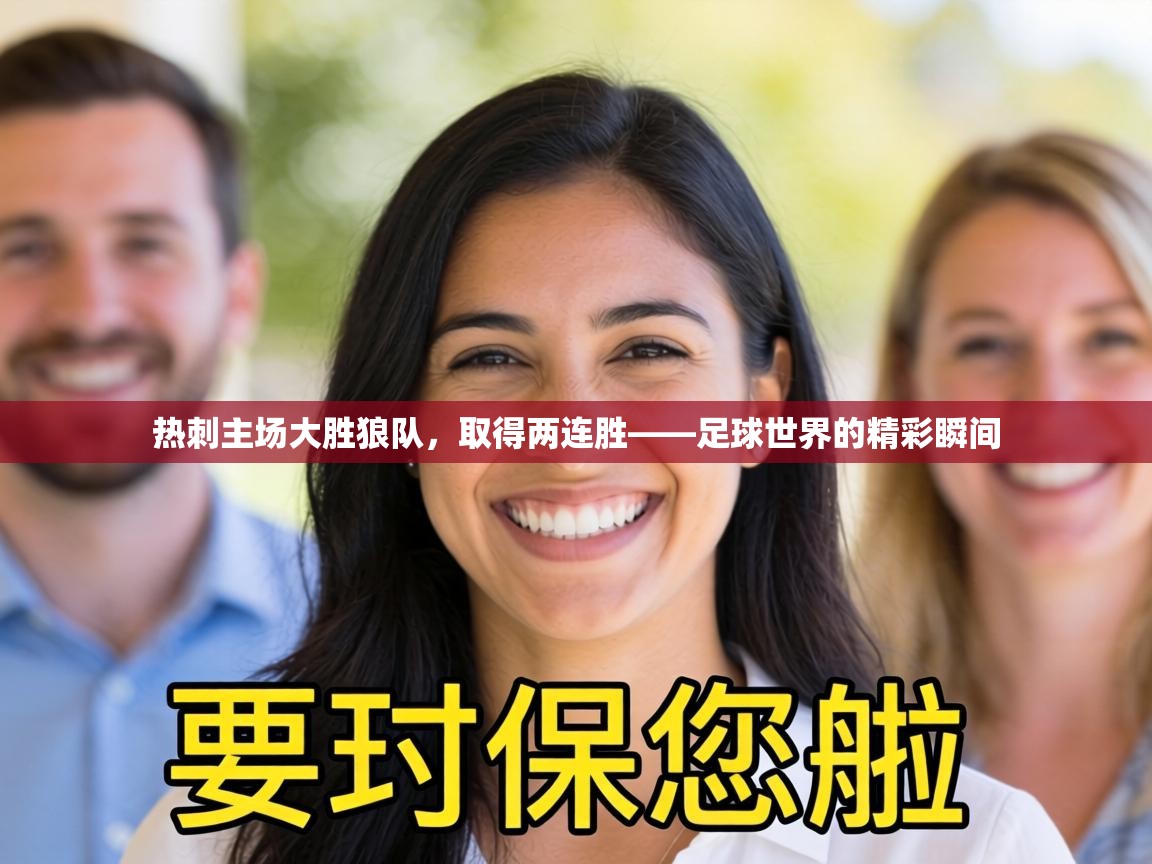 热刺主场大胜狼队,取得两连胜——足球世界的精彩瞬间 第2张