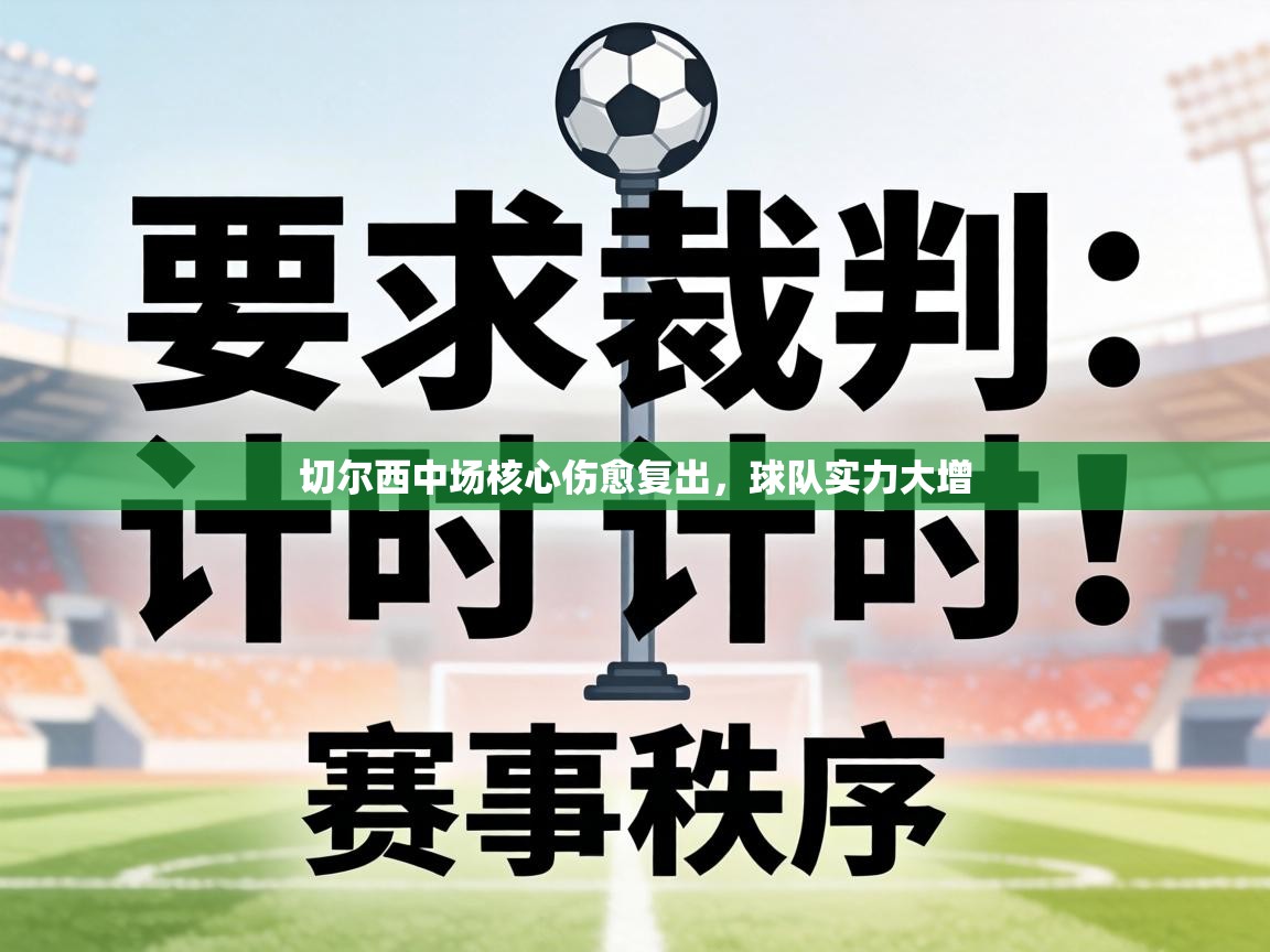 切尔西中场核心伤愈复出,球队实力大增 第1张